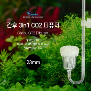 칸후 CU-200 3in1 CO2 디퓨져 23mm